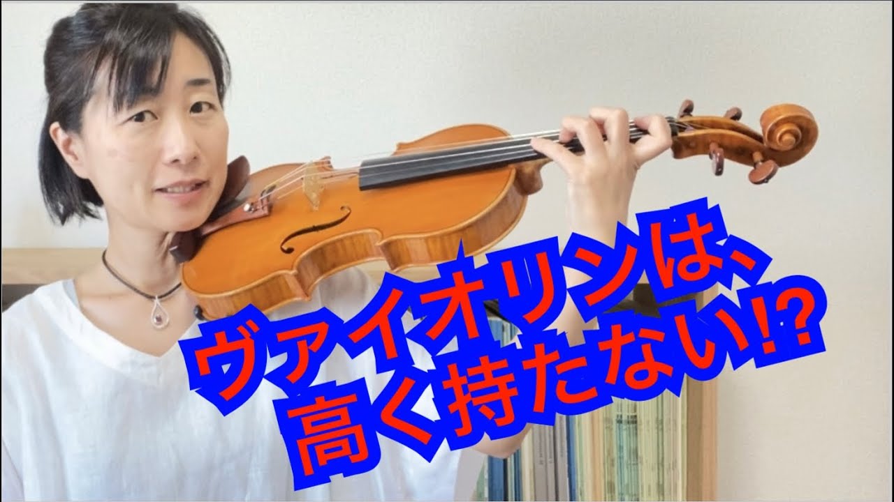 ヴァイオリンは、高く持たない！？