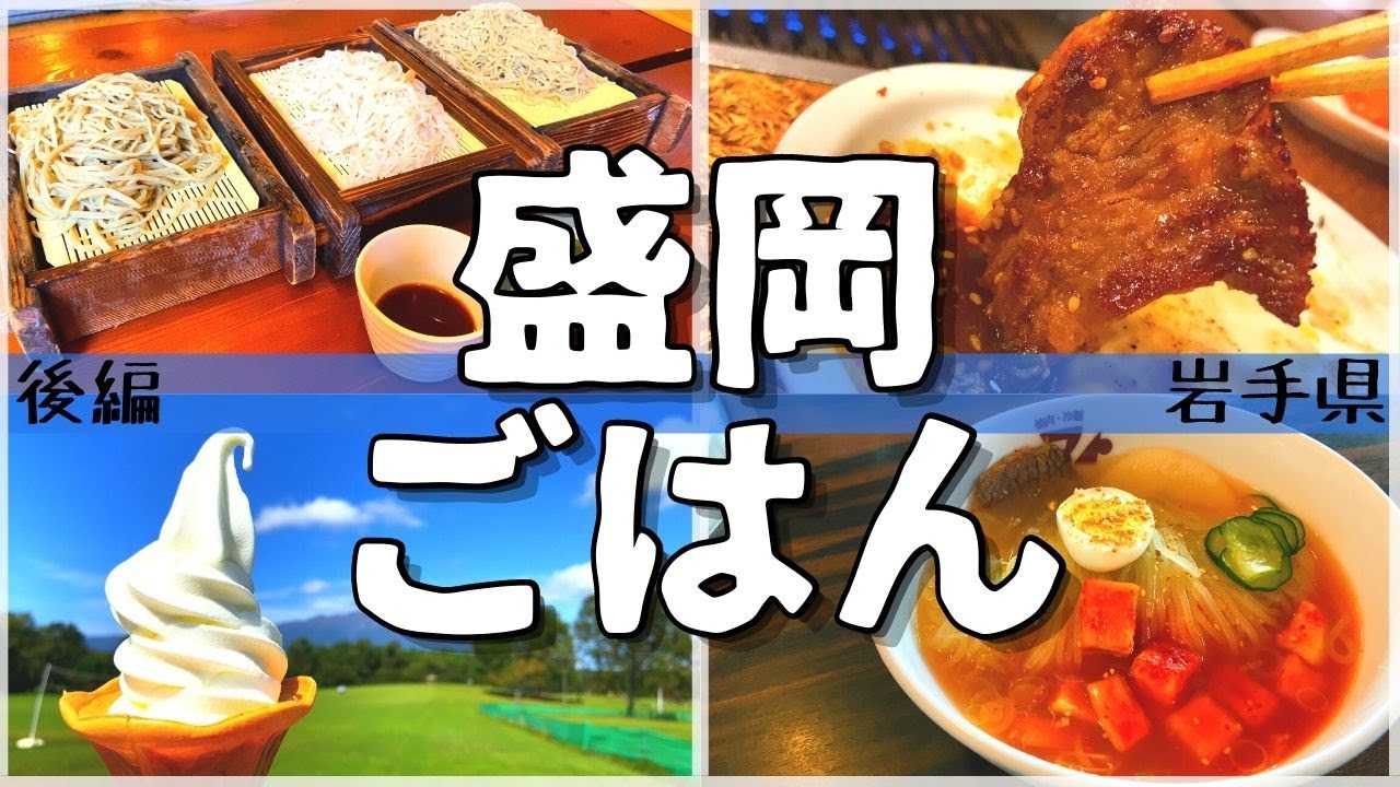 【日本グルメ旅】岩手県盛岡市のご当地グルメを食べ尽くす！【一人旅、食べ歩き、観光、酒場放浪記】＜後編＞