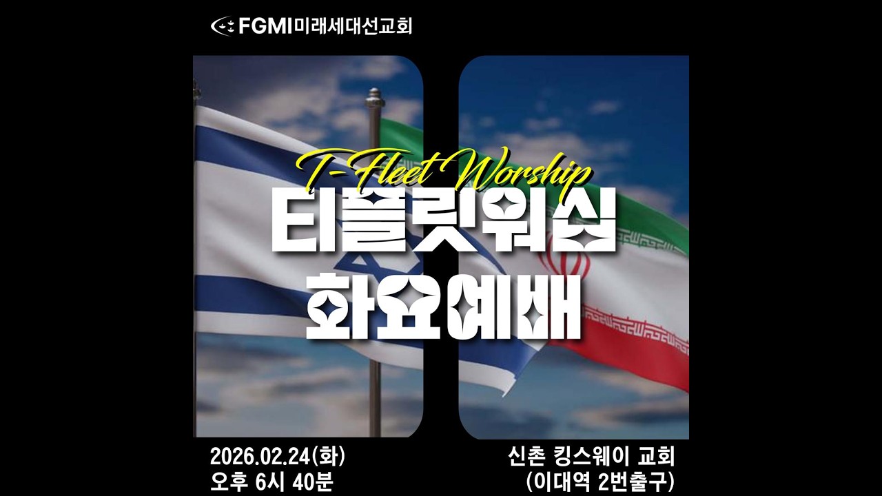 중동의 평화의 왕, 예슈아! | 김기쁨 간사 | 2026.02.24