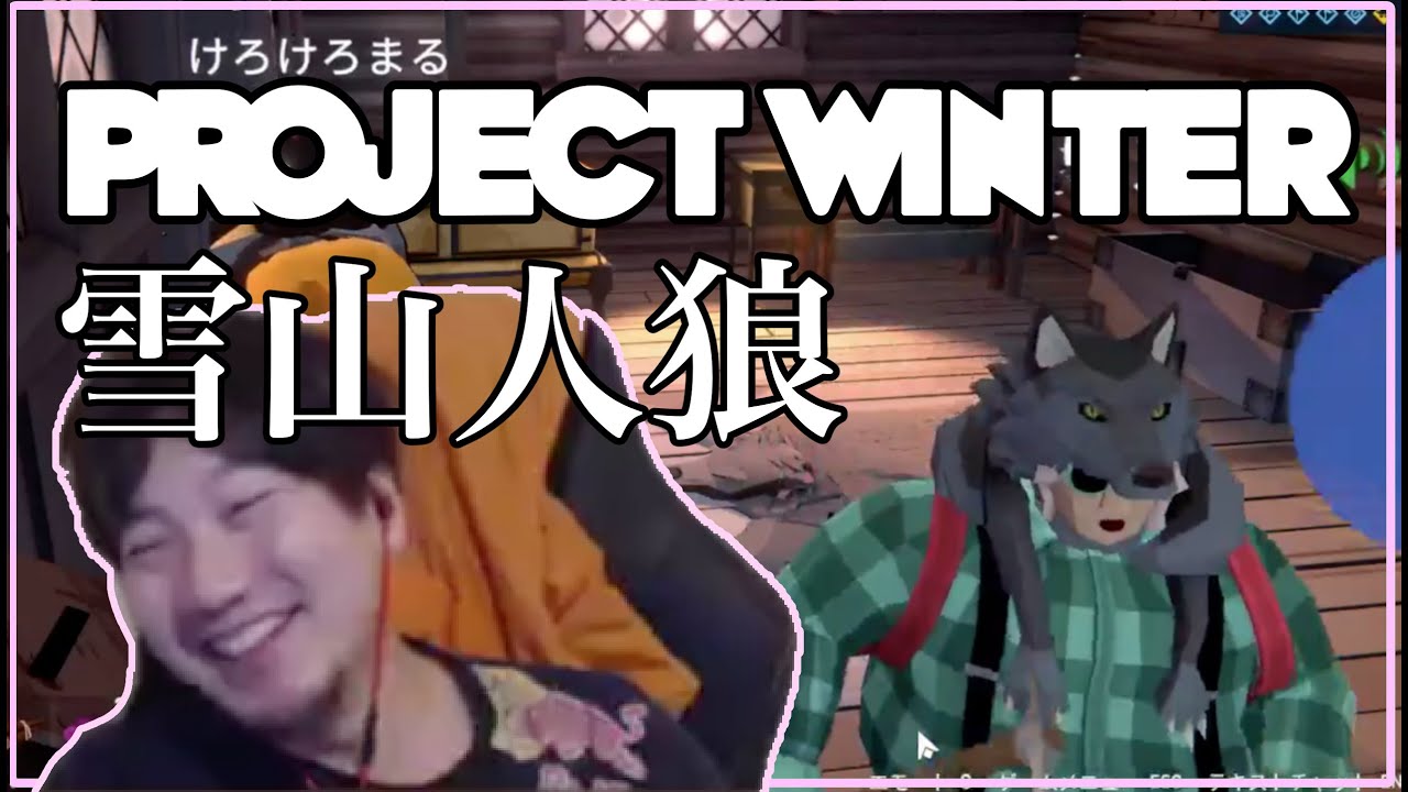 格ゲーマー雪山人狼 FGC plays Project Winter
