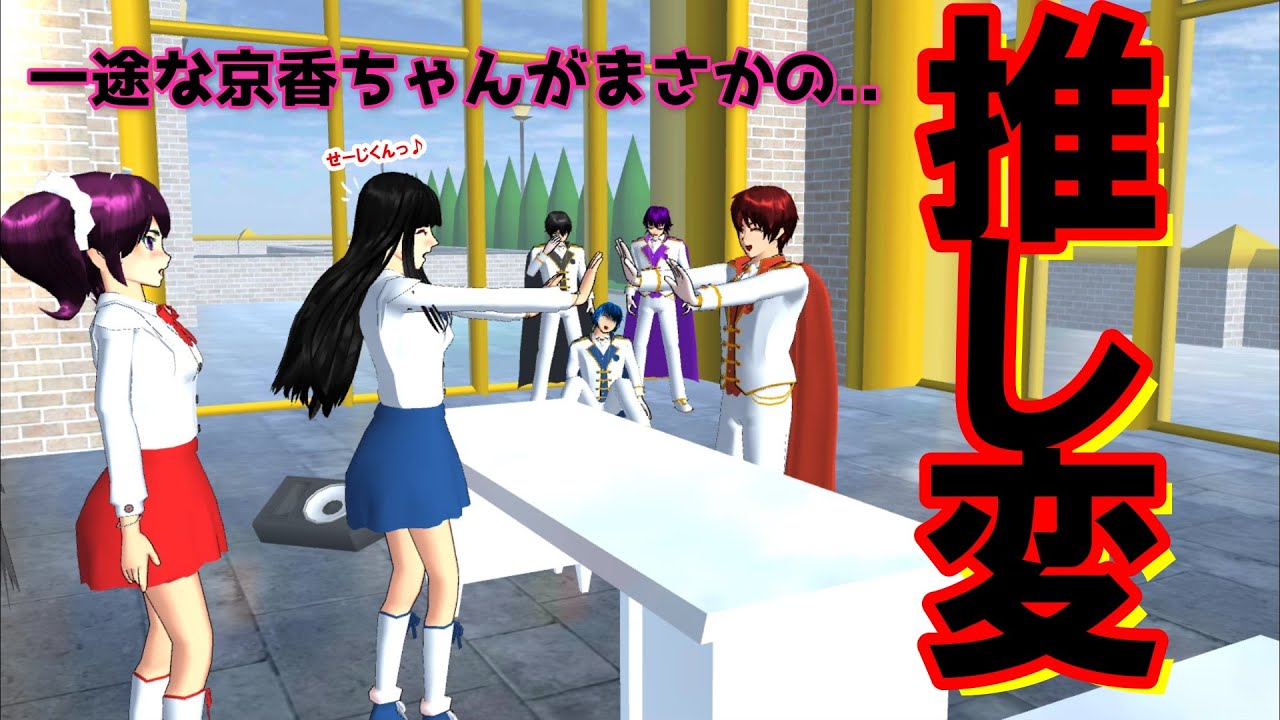第594話「推し変！？」The people who support you will change! ??【サクラスクールシミュレーター】【sakura school simulator】