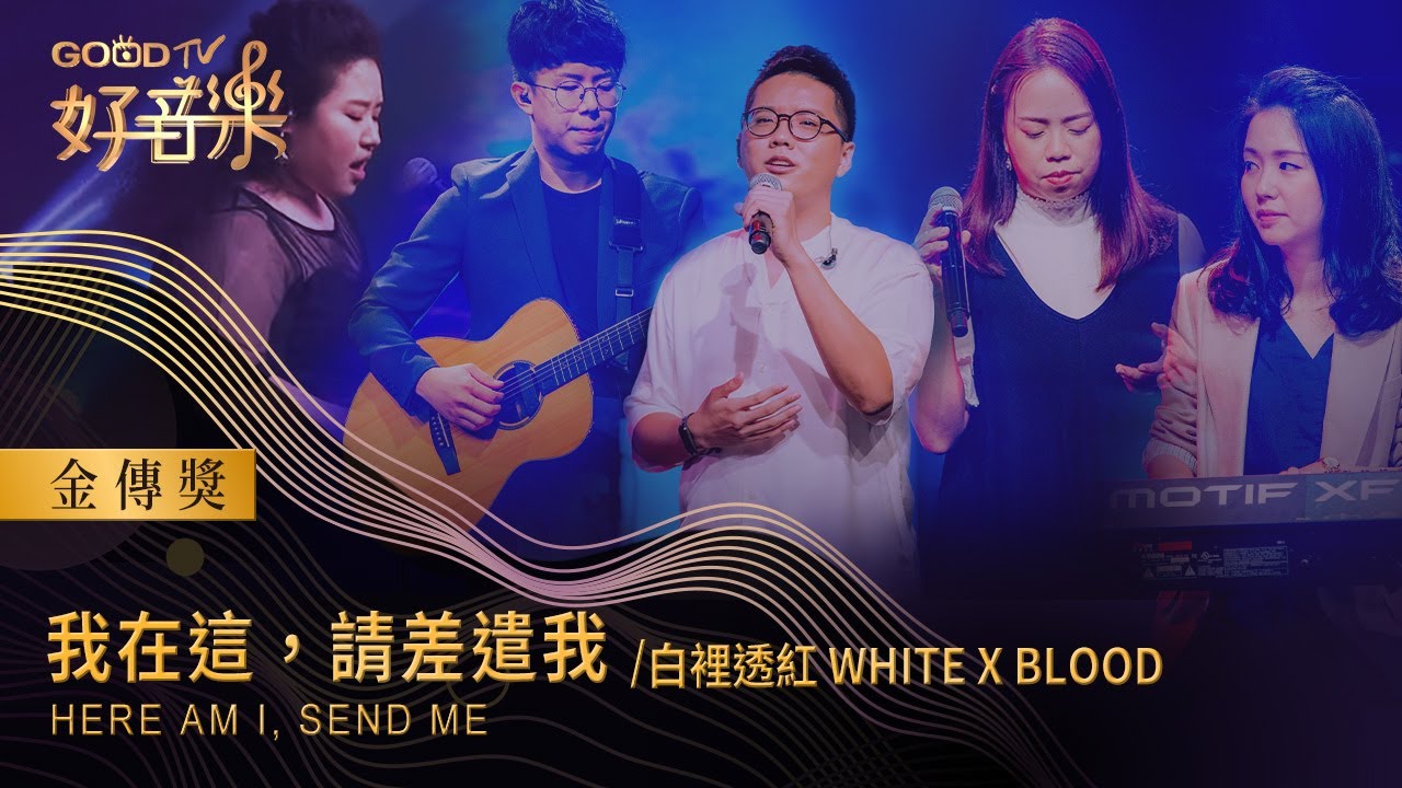 我在這 請差遣我 - 白裡透紅 | 好音樂 金傳獎