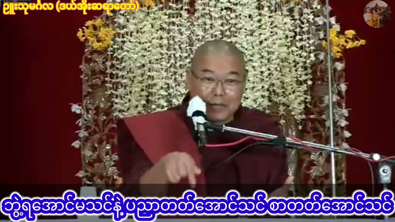 🌼 ဘွဲ့ရအောင် မသင်နဲ့ ပညာတတ်အောင်သင် စာသင်အောင်သင် 🌼 ဉူးသုမင်္ဂလ (ဒယ်အိုးဆရာတော်)