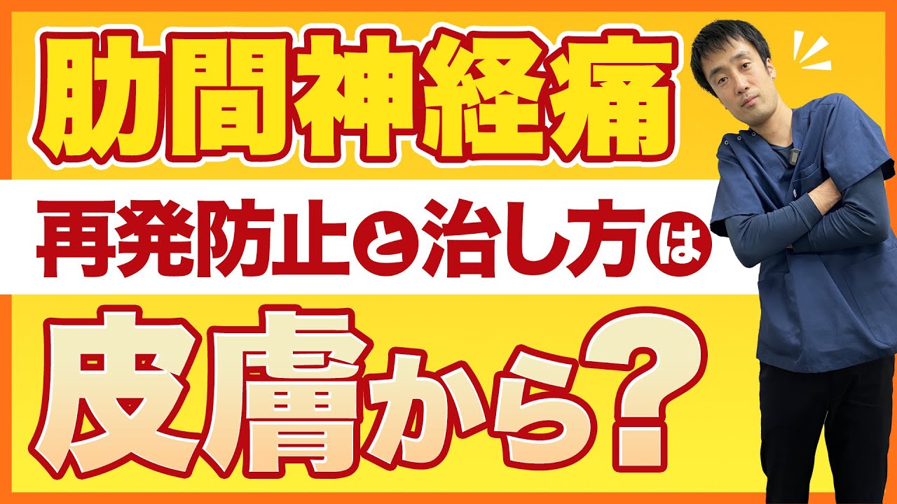 肋間神経痛の再発防止と治し方は皮膚から？【西宮の整骨院が解説】