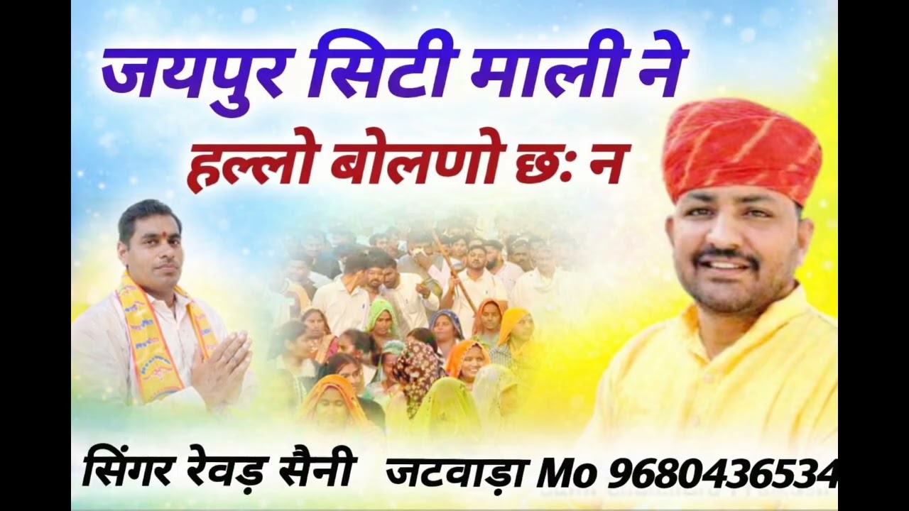 जयपुर सिटी माली ने हल्लो बोलणो छ न सिंगर रेवाड़ सैनी जटवाड़ा 2026 new trending song #trending 