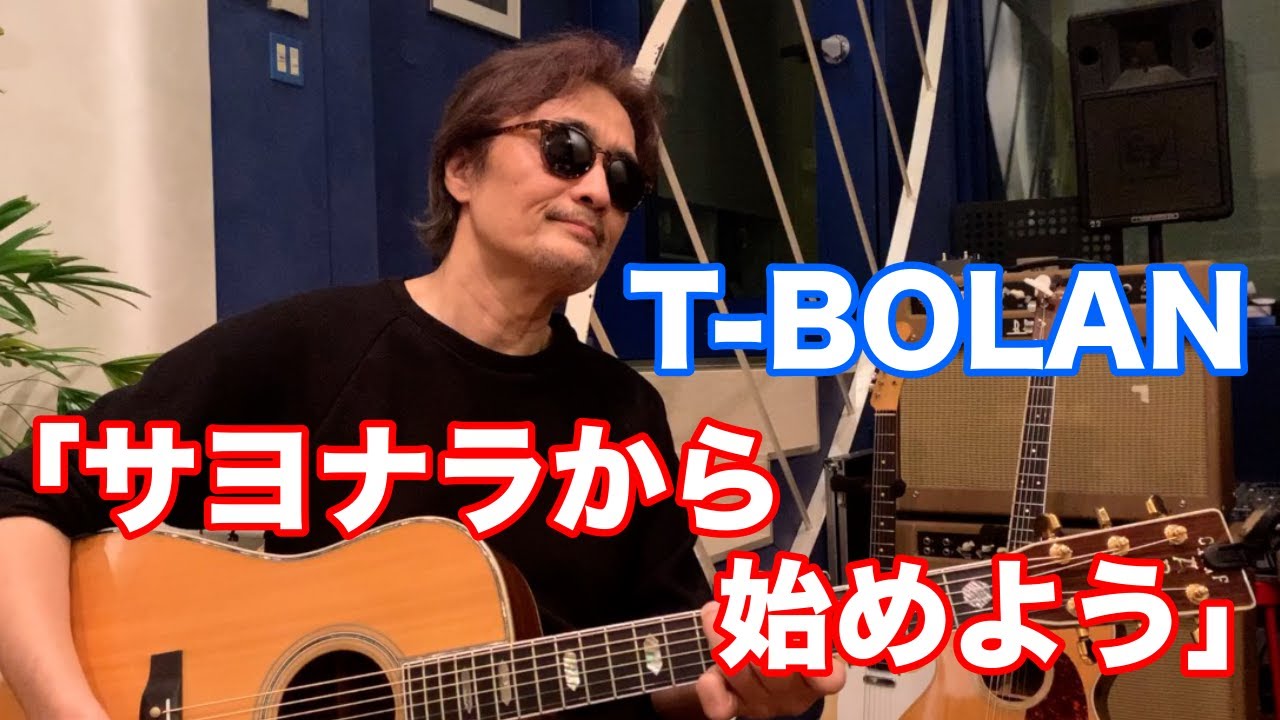 ＜アコギ 弾き語り＞サヨナラから始めよう／T-BOLAN【オダテツ3分トーキング】#織田哲郎Youtube