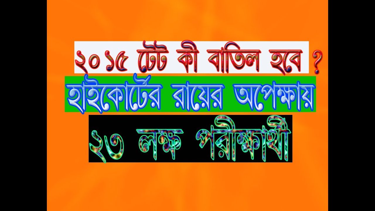 Hearing of High Court about Primary TET (2015) II Primary TET News Update 2018 II