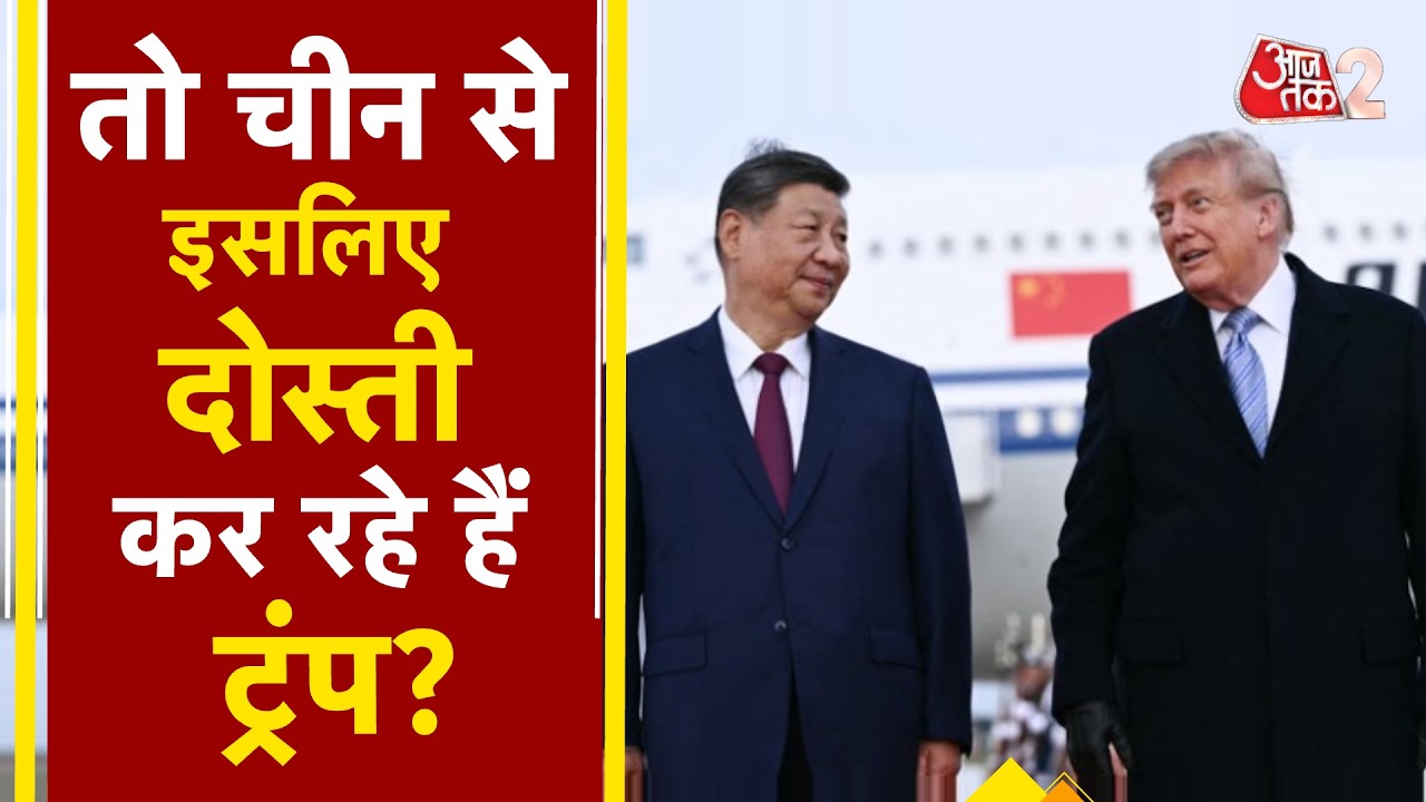 AAJTAK 2 LIVE | TRUMP JINPING की मुलाकात, किन मुद्दों पर हुई चर्चा? AMERICA-CHINA तैयार? AT2
