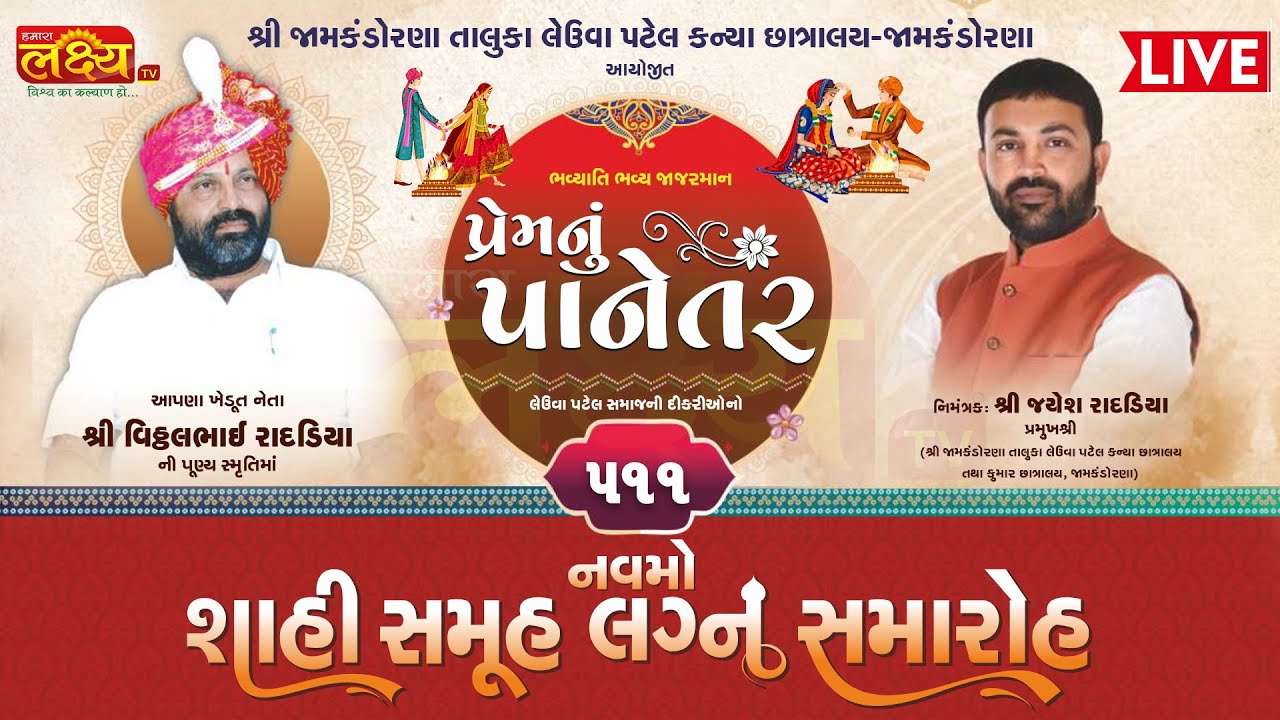 LIVE || 9 Mo Samuh Lagan Samaroh || Prem nu Panetar || Jamkandorana, Rajkot