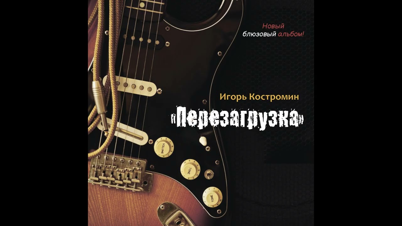 Игорь Костромин – Перезагрузка (FULL Album, 2026)