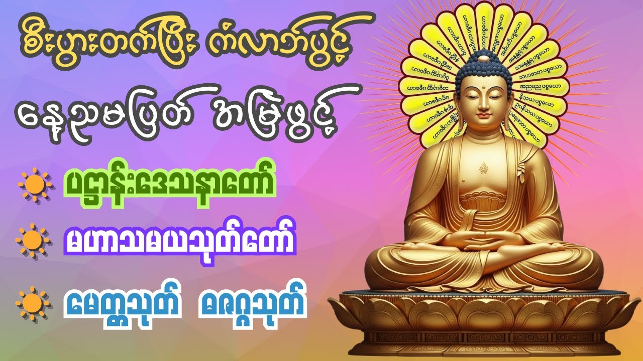 ကံပွင့်လာဘ်ပွင့် နေ့စဥ်တရားတော် ပဌာန်း မဟာသမယသုတ် ပရိတ် မေတ္တသုတ် ဓဇဂ္ဂသုတ် #တရားတော်များ #ပဋ္ဌာန်း