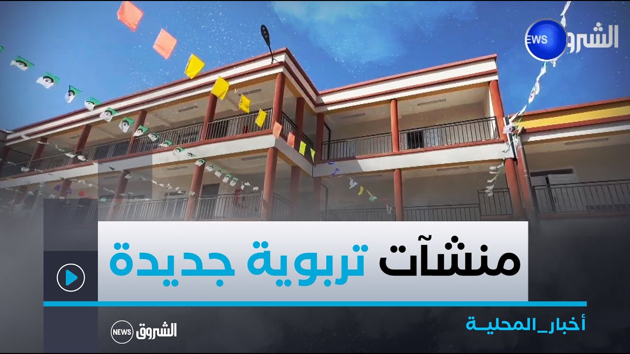 #بومرداس| تحسبا للدخول المدرسي الجديد.. تدشين عديد المنشآت والهياكل التربوية
