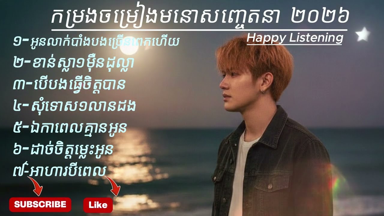 កម្រងចម្រៀងមនោសញ្ចេតនា​​ ២០២៦ ពិរោះប្លែក