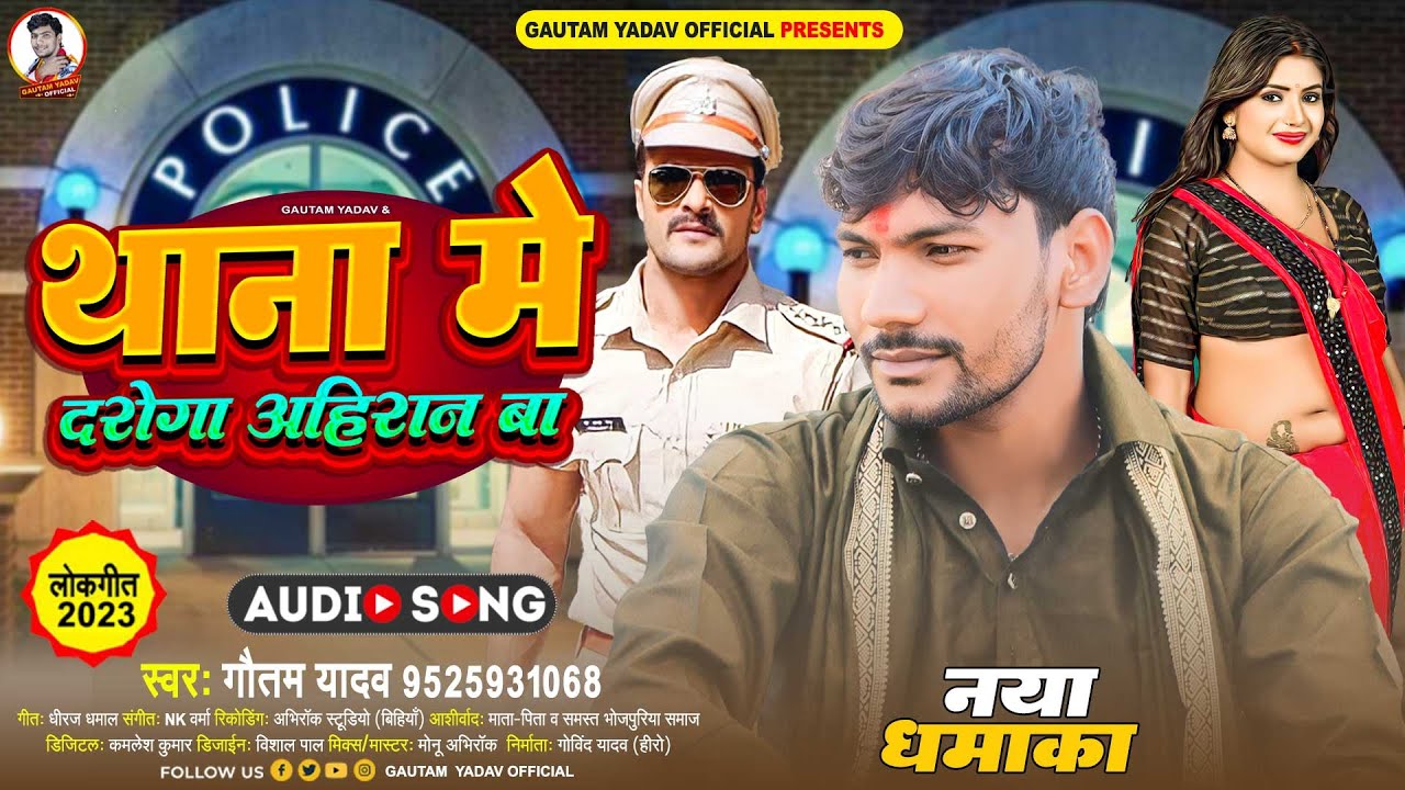 #Video | थाना में दरोगा अहिरान बा | #Gautam Yadav | Thana Me Daroga Ahiran Ba | New Ahiran Song 2023