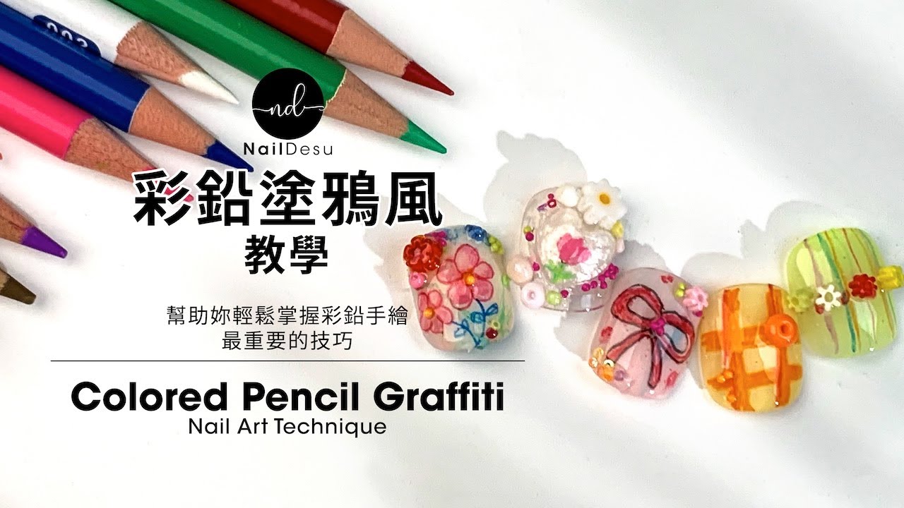 俏皮可愛塗鴉彩鉛美甲教學｜Sketchbook Graffiti Colored Pencil Nail Art Tutorial