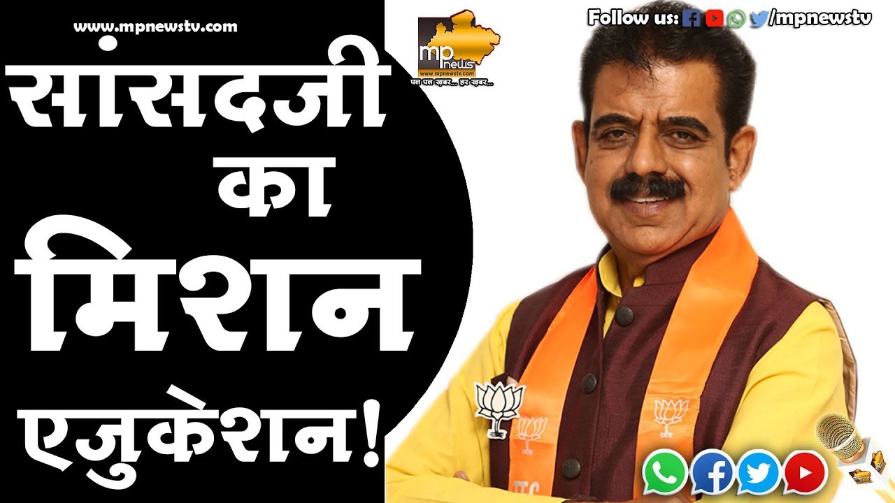 सांसद शंकर लालवानी का नया मिशन, GOOD EDUCATION ! MP News Indore