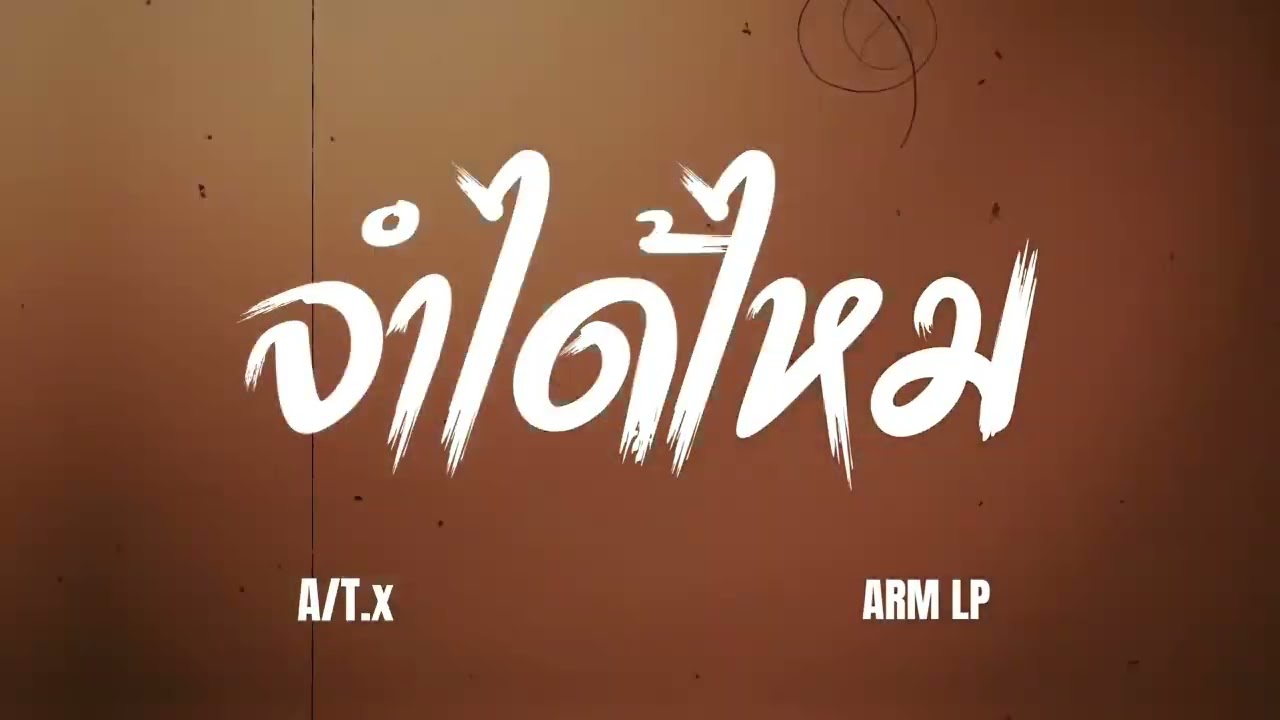 จำได้ไหม A/T.x Ft.ARM LP