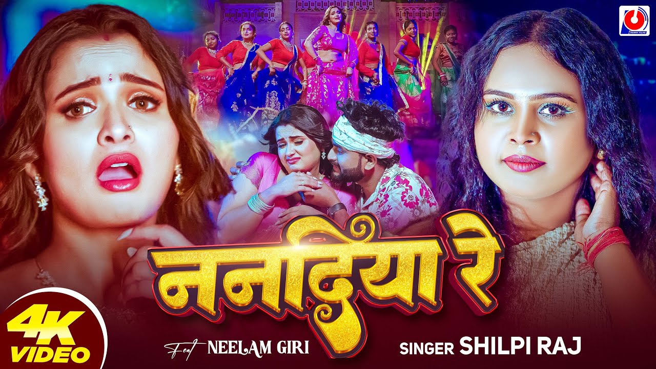 #Video | ननदिया रे | #Shilpi Raj | #Neelam Giri | Nanadiya Re | Bhojpuri Song