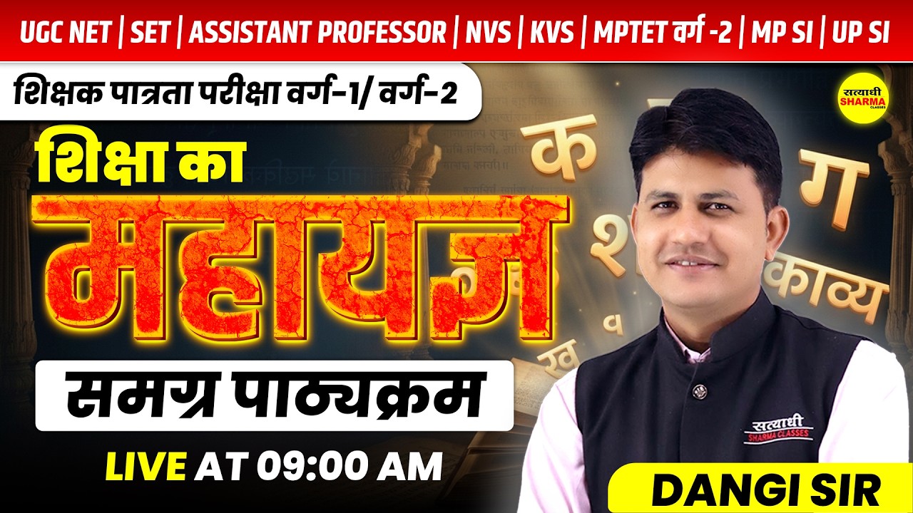 HINDI SAHITYA,SAMAGRA PATHKRAM, SHIKSHAK PATRATA VARG 1 & 2 | UGC NET, SET | NVS | KVS BY DANGI SIR
