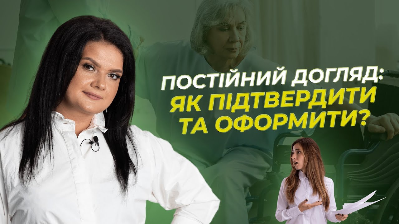 Постійний догляд: як підтвердити та оформити? | АДВОКАТ Жанна Грушко