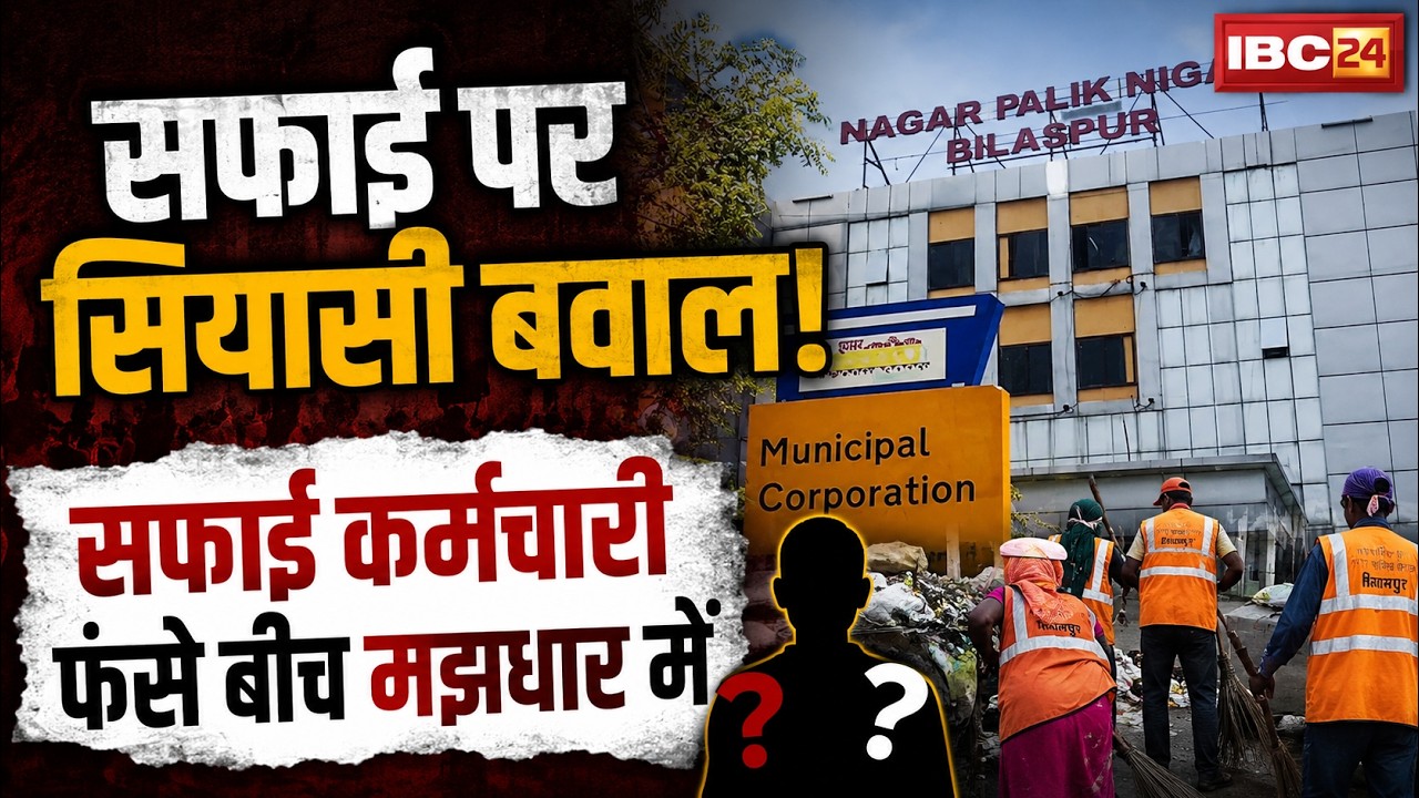 Bilaspur Municipal Corporation: Political uproar over cleanliness. The crackdown sparked a stir a...