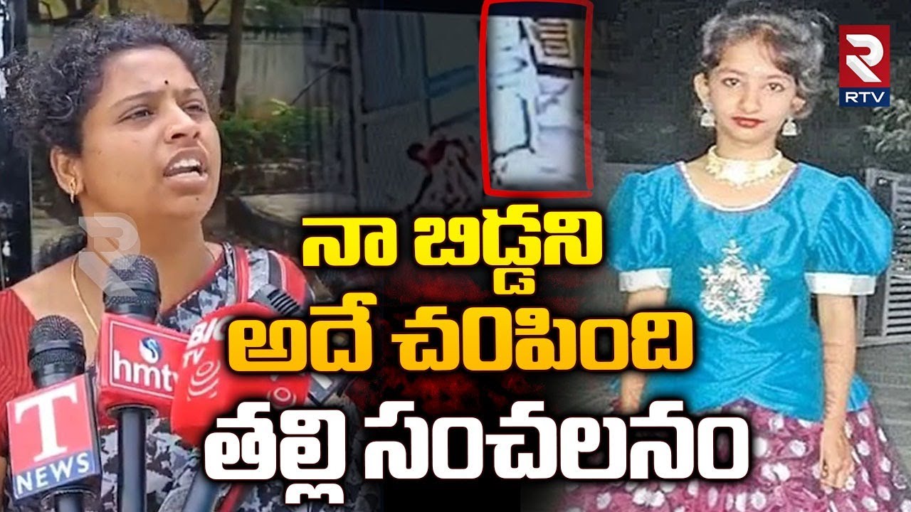 Sahasra Mother Revealed Shocking Facts : నా బిడ్డని అదే చ*పింది | Kukatpally Case | RTV