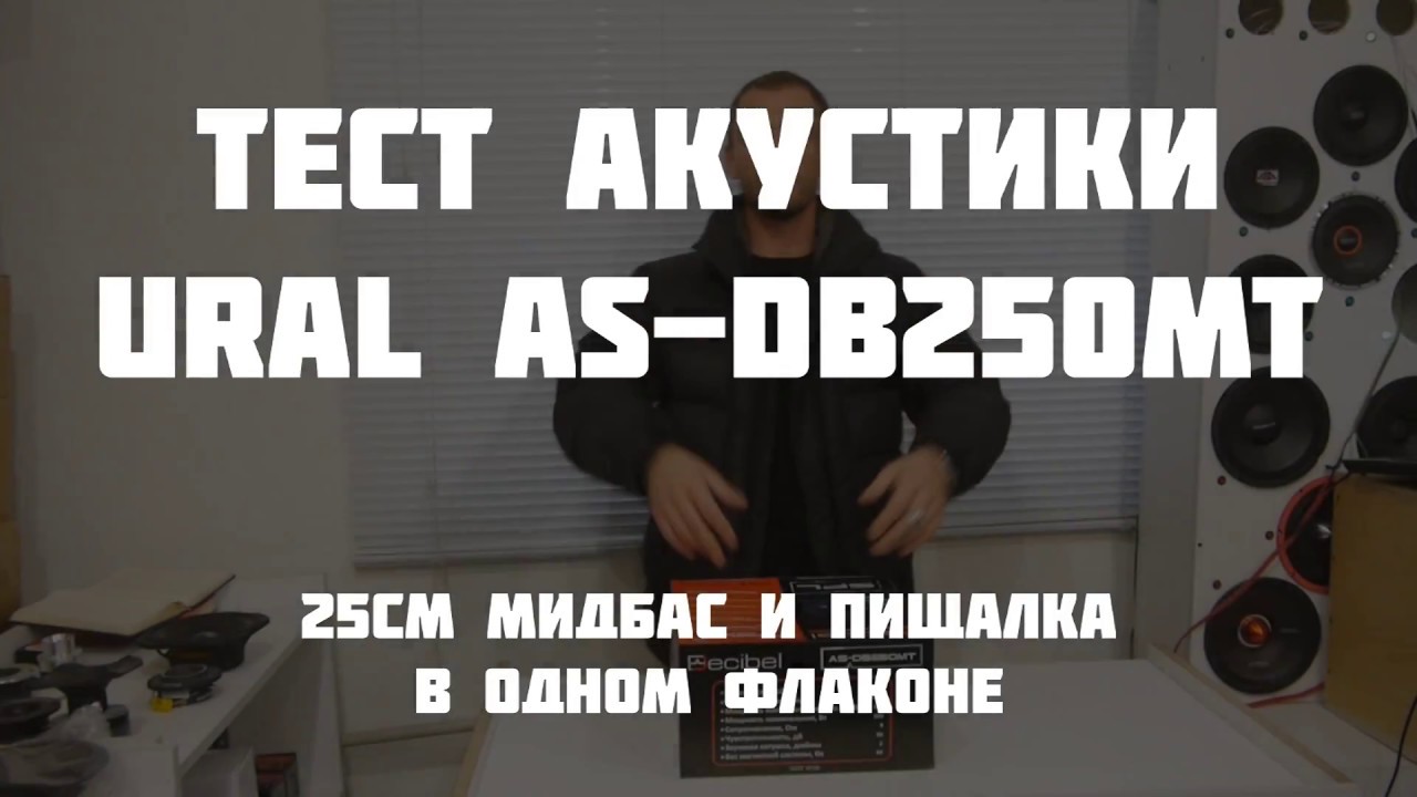 Обзор и тест Ural AS-DB250MT