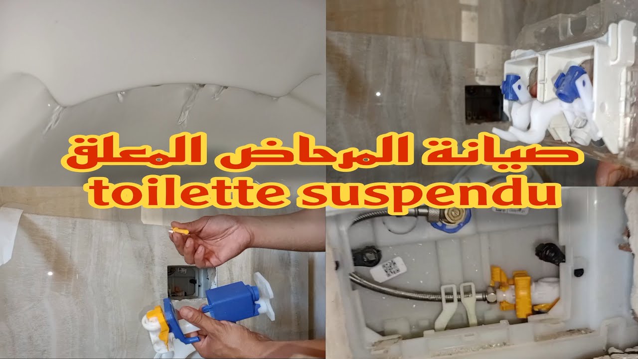 إصلاح تسرب الماء من المرحاض المعلق وتجنب غلاء فاتورة الماء |réparation fuite de toilette suspendu 🛠️