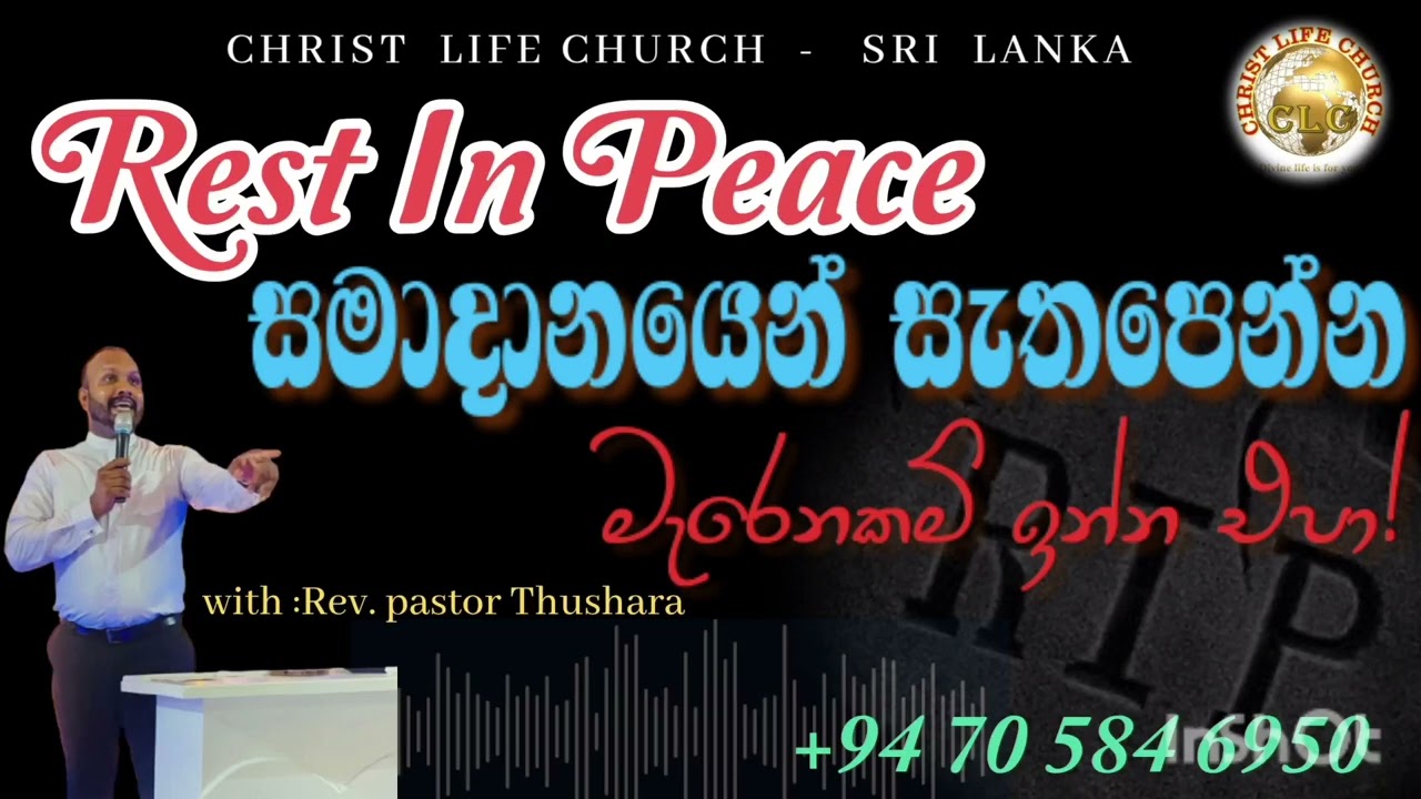 Rest In Peace /සමාදානයෙන් සැතපෙන්න මැරෙනකම් ඉන්න එපා!