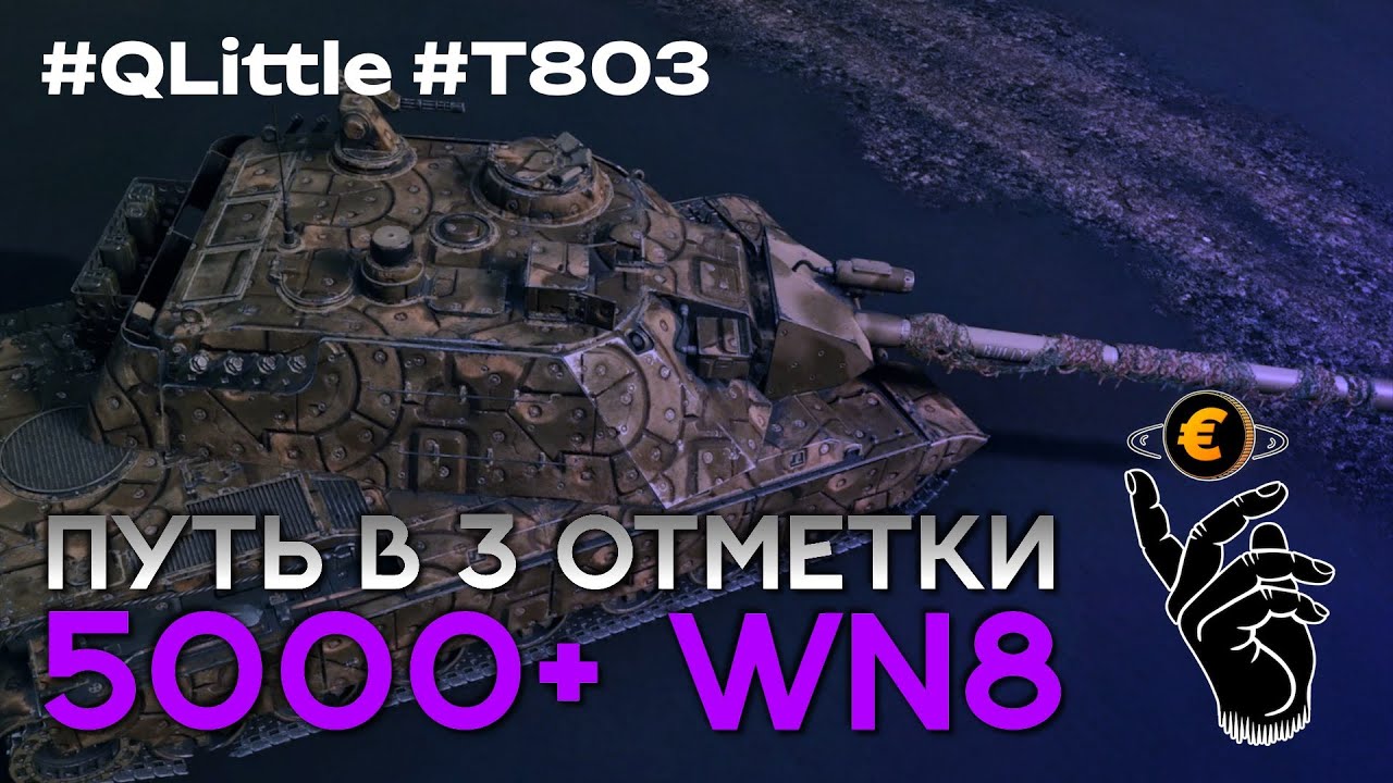 World of Tanks | ЗАКРЫВАЮ 3 ОТМЕТКИ T803 | 5000+ WN8  #3