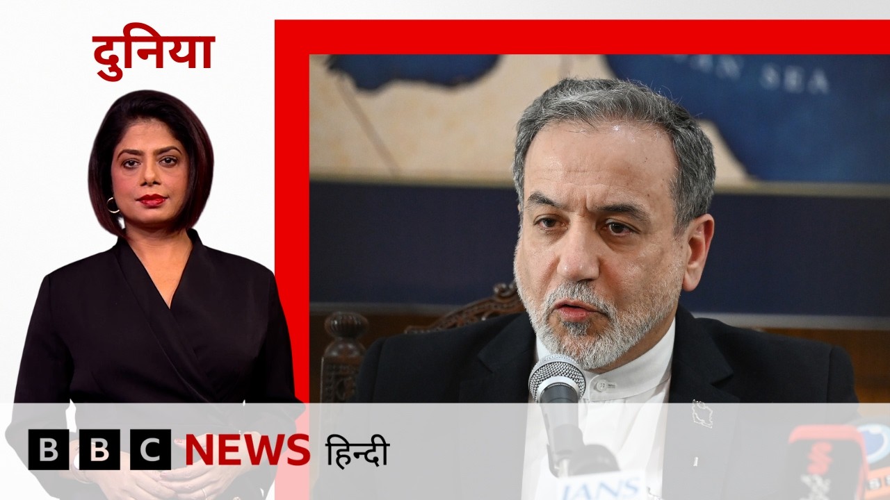 Pakistan ने कहा Iran-US peace deal का फ़ाइनल ड्राफ़्ट तैयार, Abbas Araghchi ने डील पर कही बड़ी बात