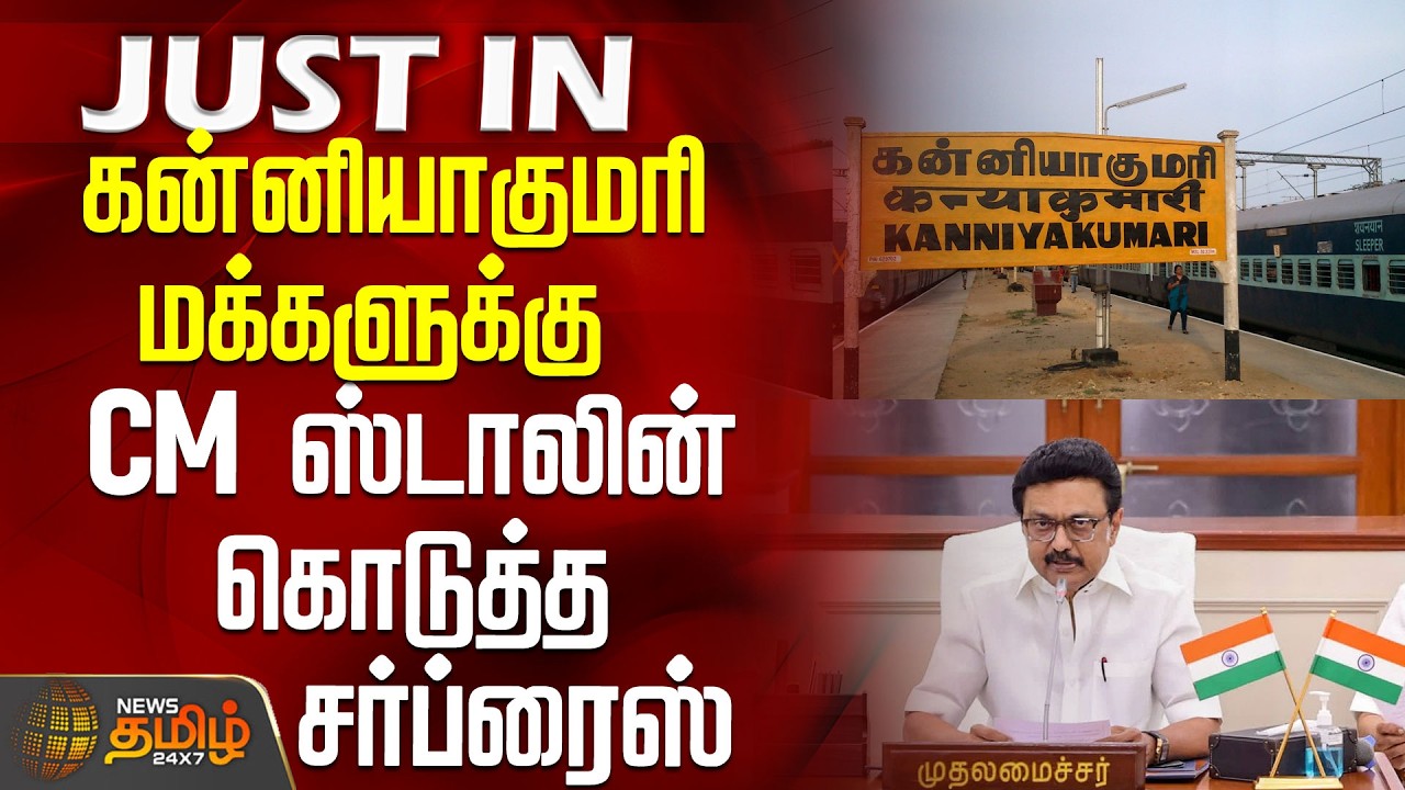 Kanyakumari | CM Stalin | கன்னியாகுமரி மக்களுக்கு முதல்வர் ஸ்டாலின் கொடுத்த சர்ப்ரைஸ்