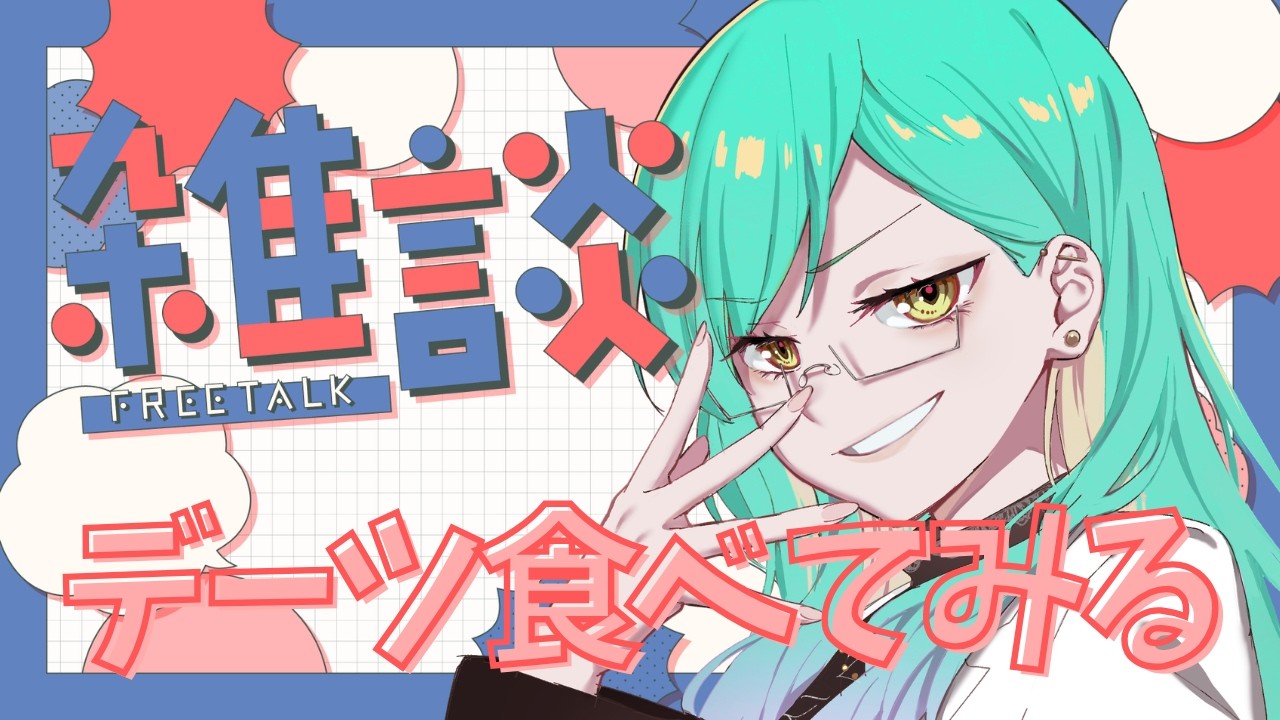 【雑談】デーツ初食べ！！【ルウ・シトリア/SakurairoProject】