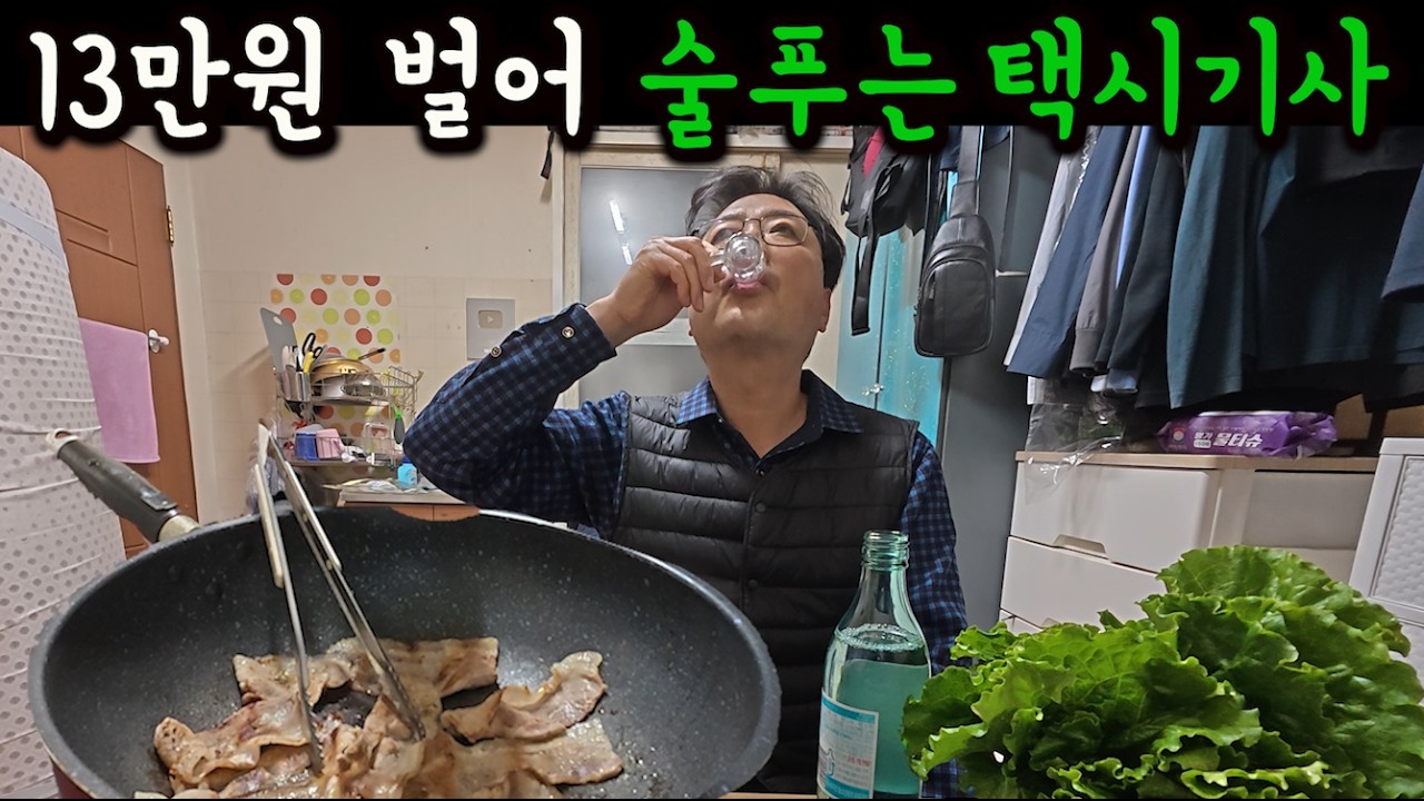 13만원 벌고 퇴근해 술푸는 택시기사 노총각/한달생활비 #냉삼