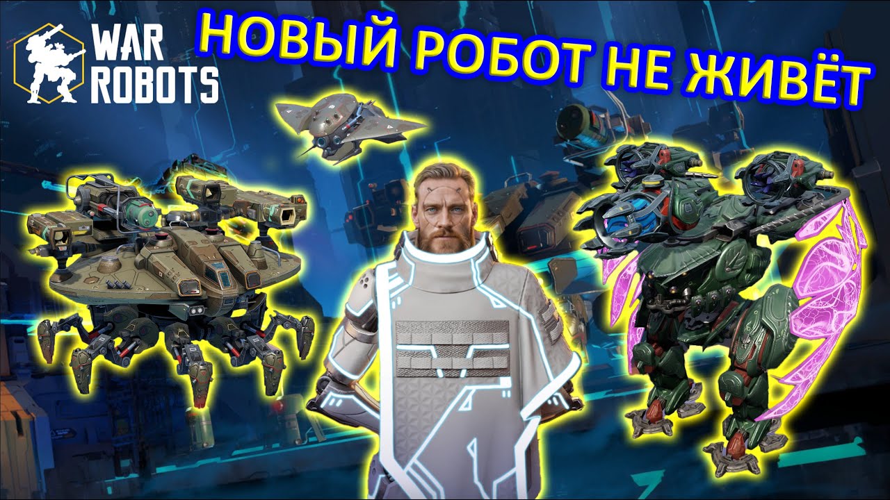 НОВЫЙ РОБОТ KAJI НЕ ЖИВЁТ | War Robots | MG