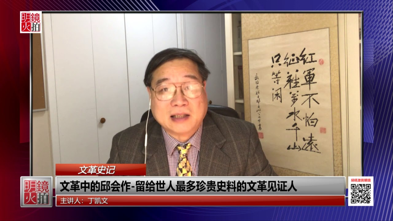 文革史记 | 丁凯文：文革中的邱会作-留给世人最多珍贵史料的文革见证人（20181209 第66期）