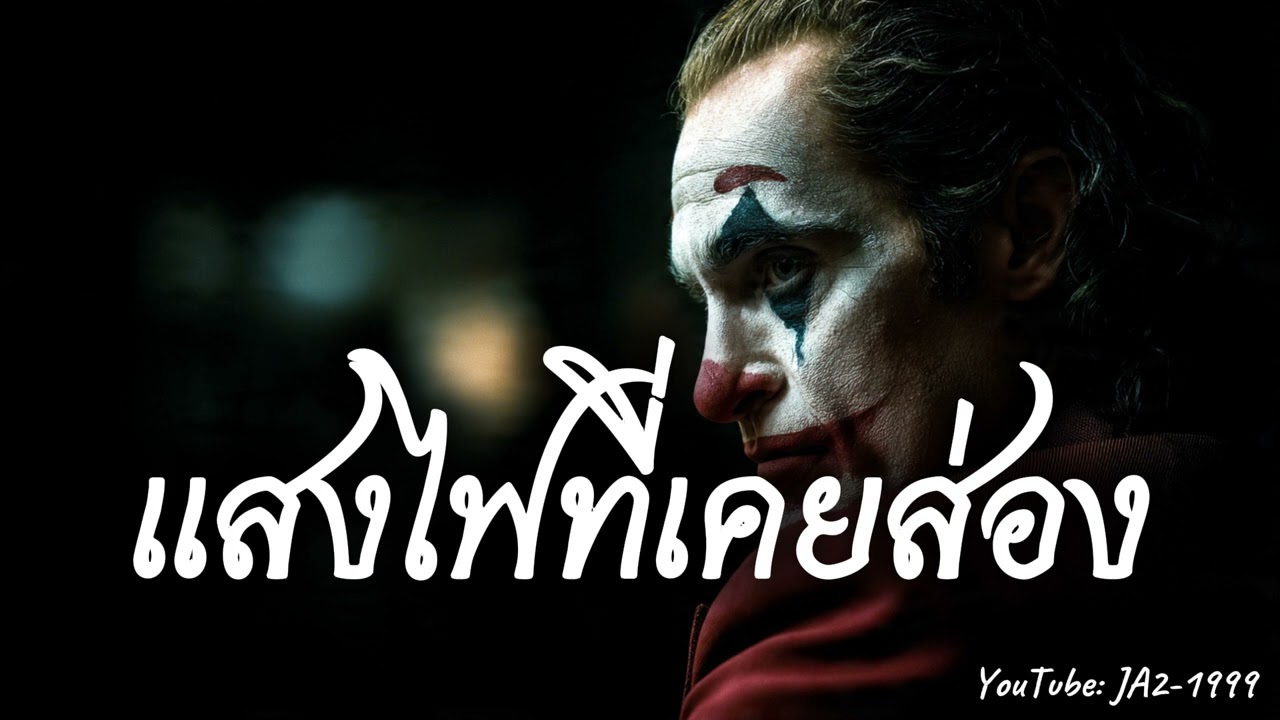 แสงไฟที่เคยช่อง - JA2-1999 Music(Offieial Audio)#hiphopmusic #เพลงใหม่ #เพลงดัง #hiphop