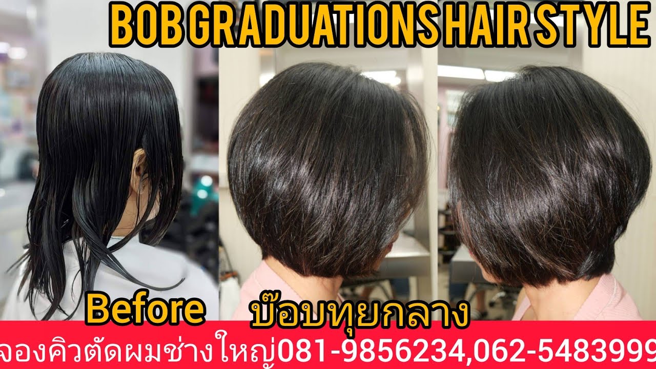 Bob Graduations hair Styleบ๊อบทุยกลาง เทคนิคโดยช่างใหญ่ จองคิวตัดผม081-9856234,062-5483999