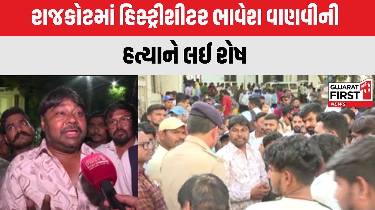 Rajkot : હિસ્ટ્રીશીટર Bhavesh Vanvi ની હત્યાને લઈ રોષ | Gujarat First