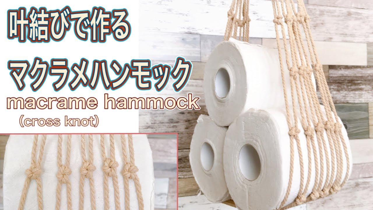マクラメDIY/叶結びで作るマクラメハンモック/macrame hammock/cross knot