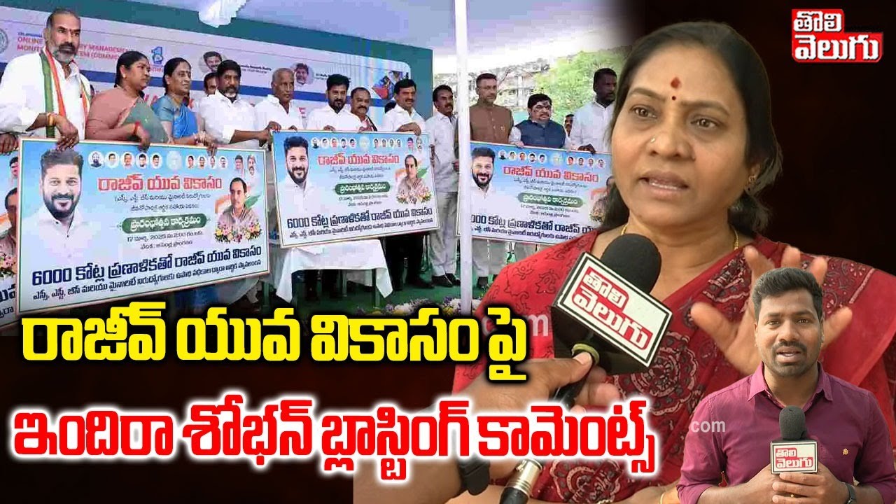 రాజీవ్ యువ వికాసం పై ఇందిరా శోభన్ బ్లాస్టింగ్ కామెంట్స్ | Indira Shoban Sensational Comments |