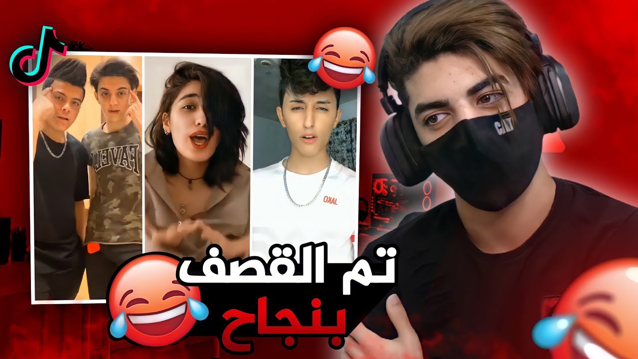 تم قصف جماعت التيك توك😂 | التيك توك العراقي