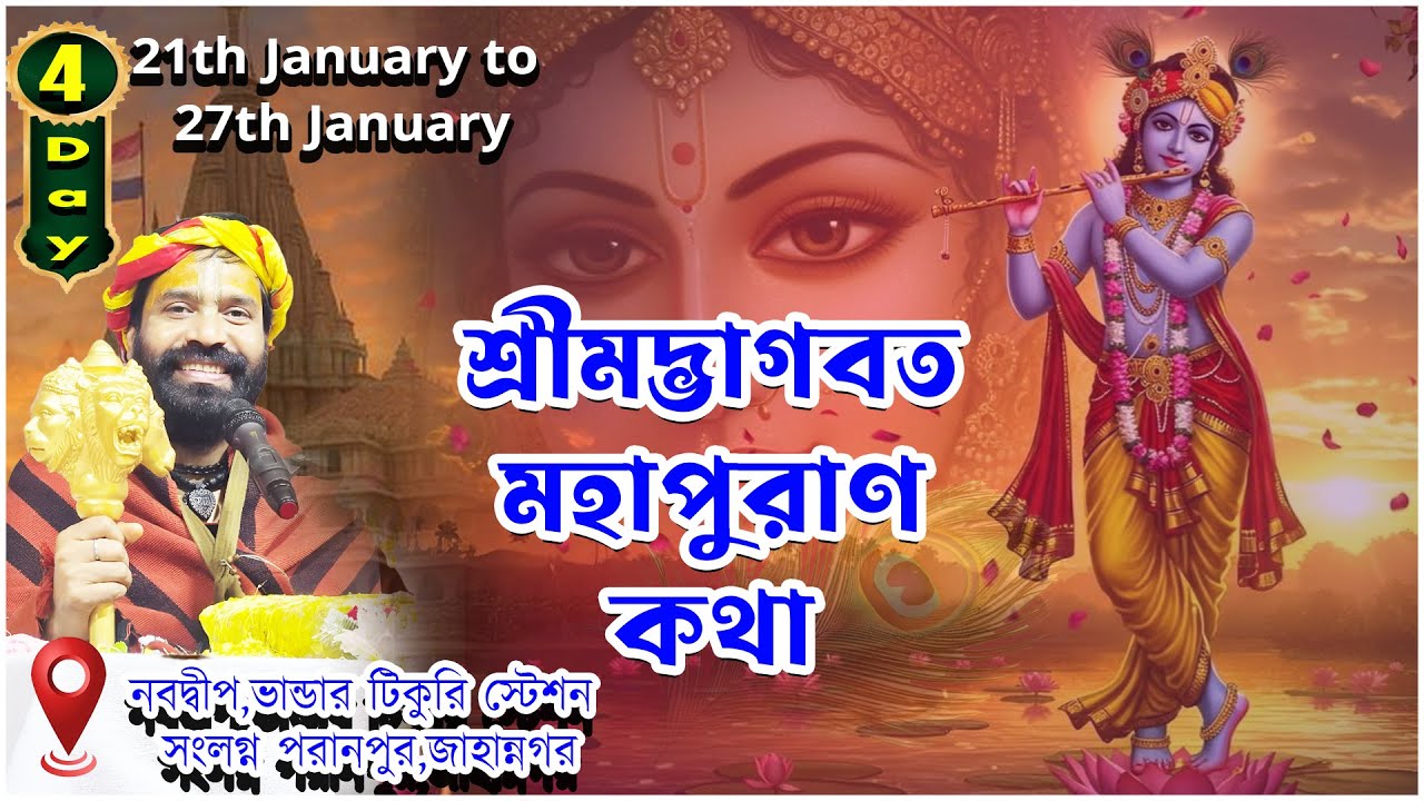 শ্রীমদ্ভাগবত মহাপুরাণ কথা ||নবদ্বীপ,পরানপুর,জাহান্নগর ভান্ডার টিকুরি স্টেশন  |Day 4