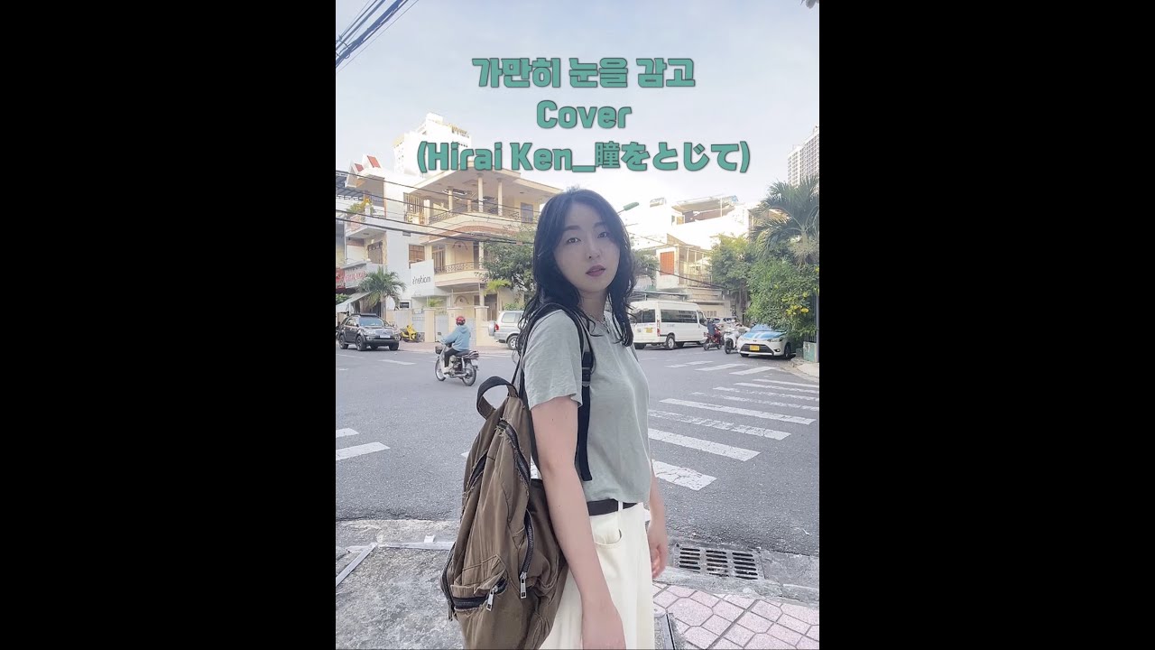 가만히 눈을 감고_cover[원곡_平井堅(hirai ken)_瞳を閉じて]