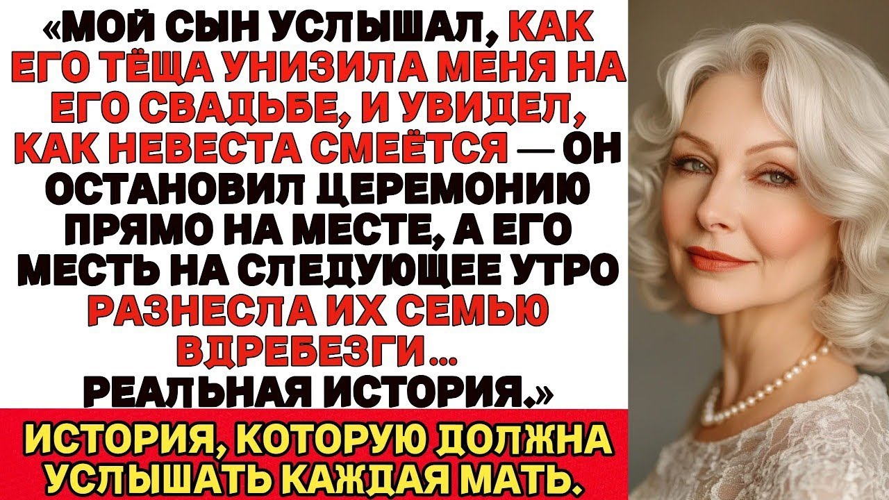 Мой сын услышал, как его тёща унижает меня на его свадьбе, и видел, как невеста смеётся он прекратил
