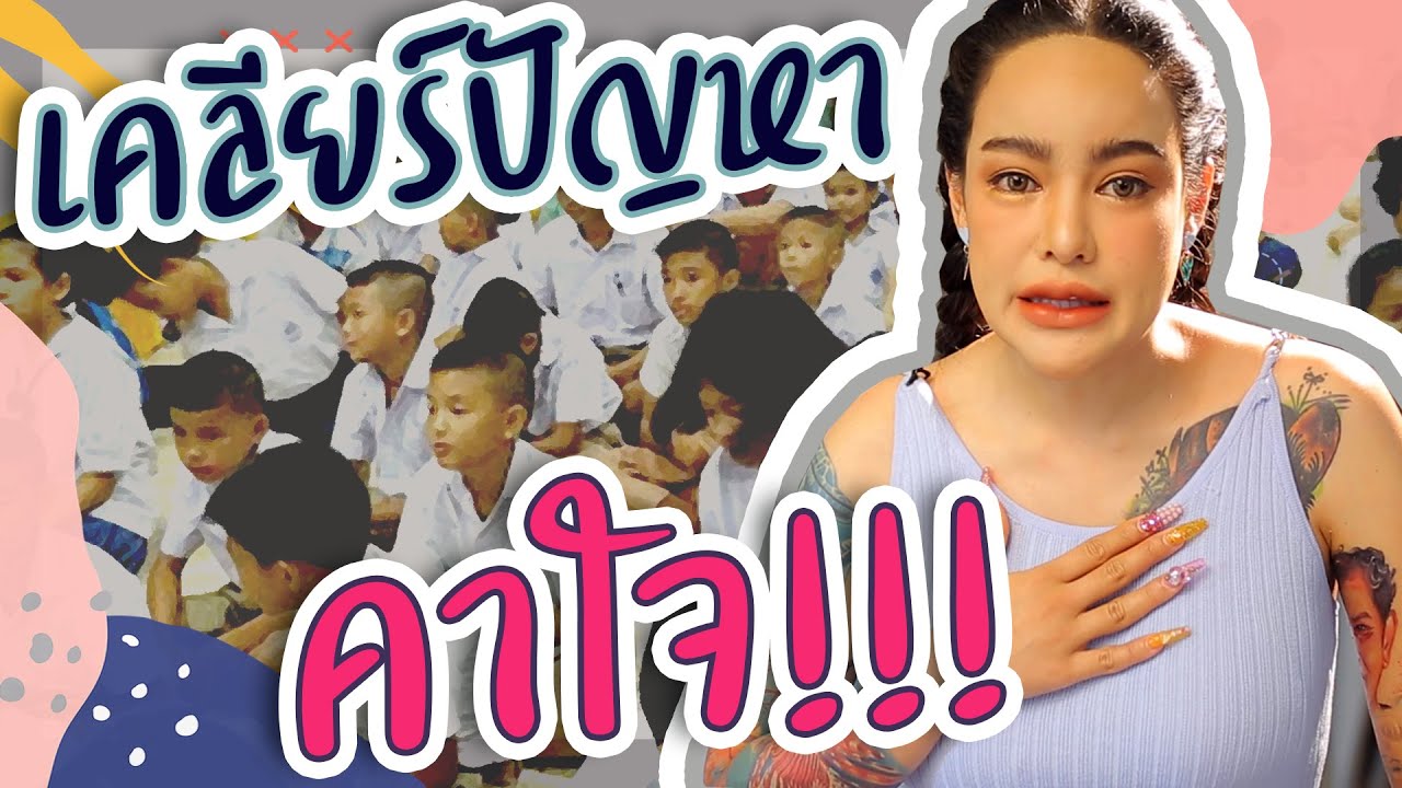 พิมรี่พายเคลียร์ทุกประเด็น ให้ทุนโรงเรียนวัดเจ้ามูล