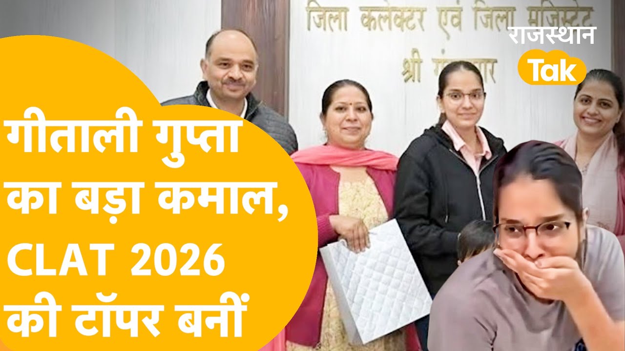 Rajasthan की बेटी Geetali Gupta ने CLAT में मारी बाज़ी| Tops CLAT with All India Rank 1
