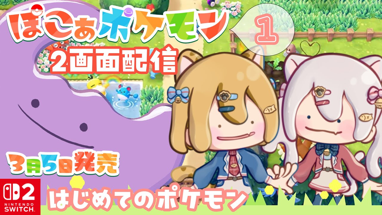 【ぽこ あ ポケモン】ぽこあポケモン発売日配信 ポケモンたちとはじめる新生活 初見プレイ #PokémonPokopia 【ぽこポケ/ぽちたま】POKEMON POKOPIA