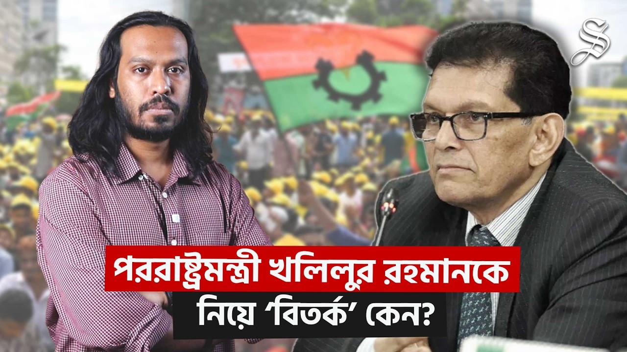 পদত্যাগ চাওয়া উপদেষ্টাই এখন বিএনপির মন্ত্রিসভায়—যে কারণে খলিলুর রহমান আলোচনায়