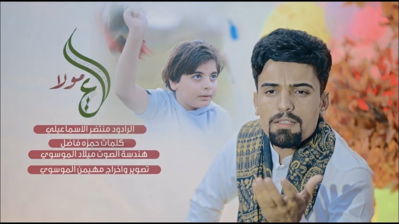 علي مولا |  اداء : سيد منتظر الاسماعيلي | كلمات : حمزه فاضل 2024